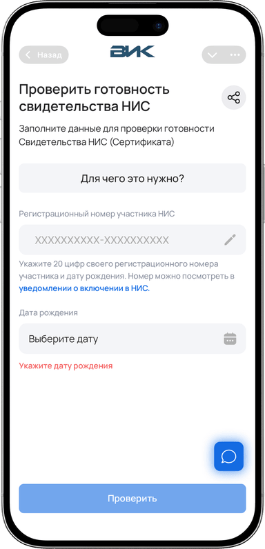 Проверка готовности
Свидетельства НИС